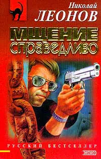 Подробнее о Мщение справедливо