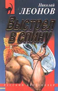 Выстрел в спину Николай Леонов