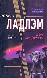 Подробнее о Дом Люцифера