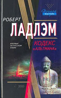 Подробнее о Кодекс «Альтмана»