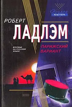 Подробнее о Парижский вариант