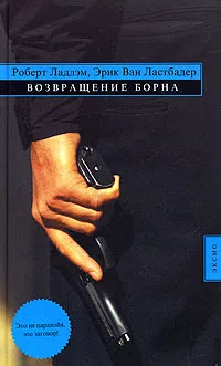 Подробнее о Возвращение Борна