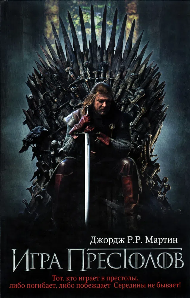 Игра престолов Джордж Мартин