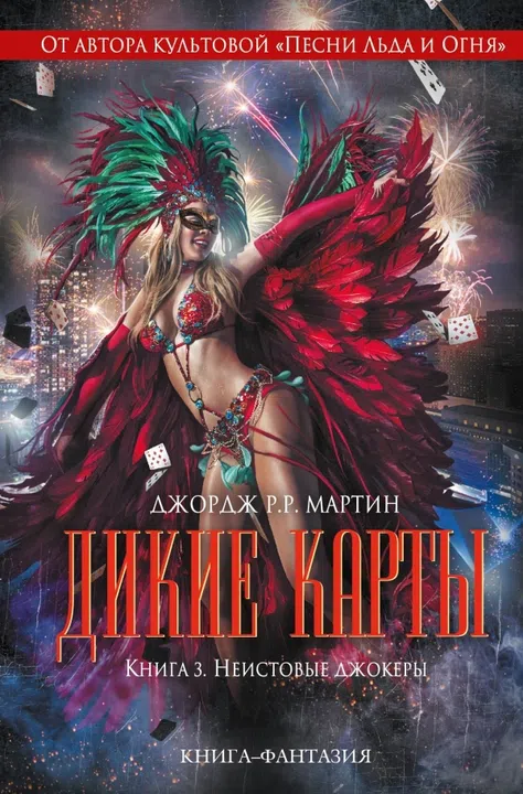 Неистовые джокеры Джордж Мартин