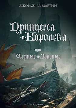 Подробнее о Принцесса и королева, или Черные и зеленые