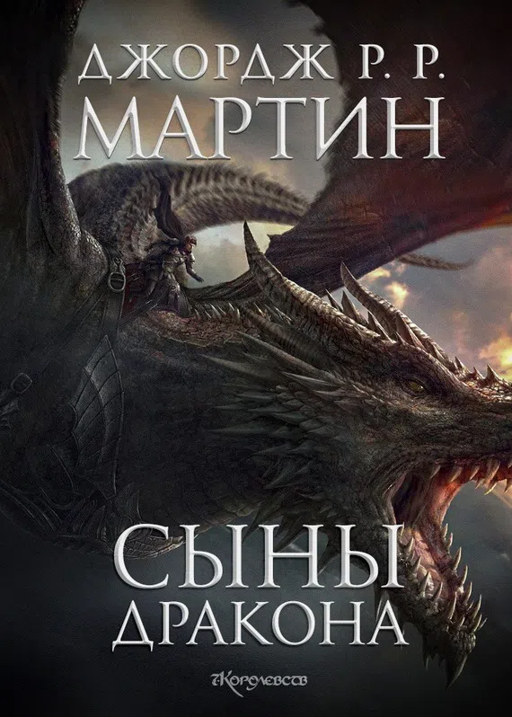 Подробнее о Сыны Дракона