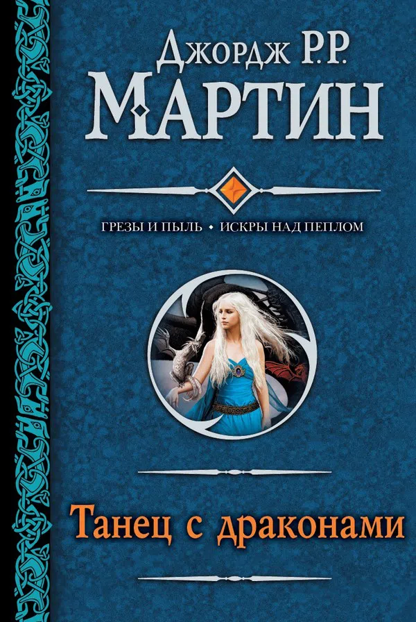 Подробнее о Танец с драконами