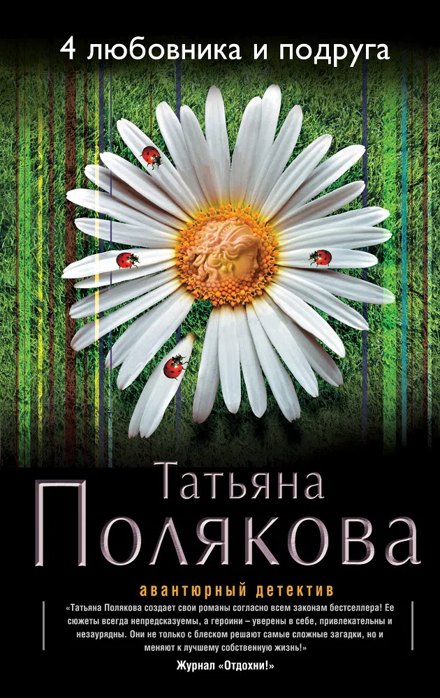 Подробнее о 4 любовника и подруга