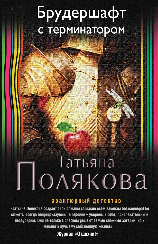 Подробнее о Брудершафт с терминатором