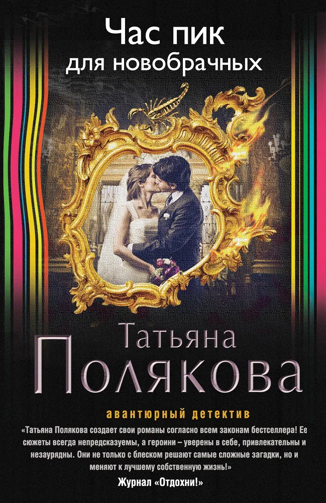 Подробнее о Час пик для новобрачных