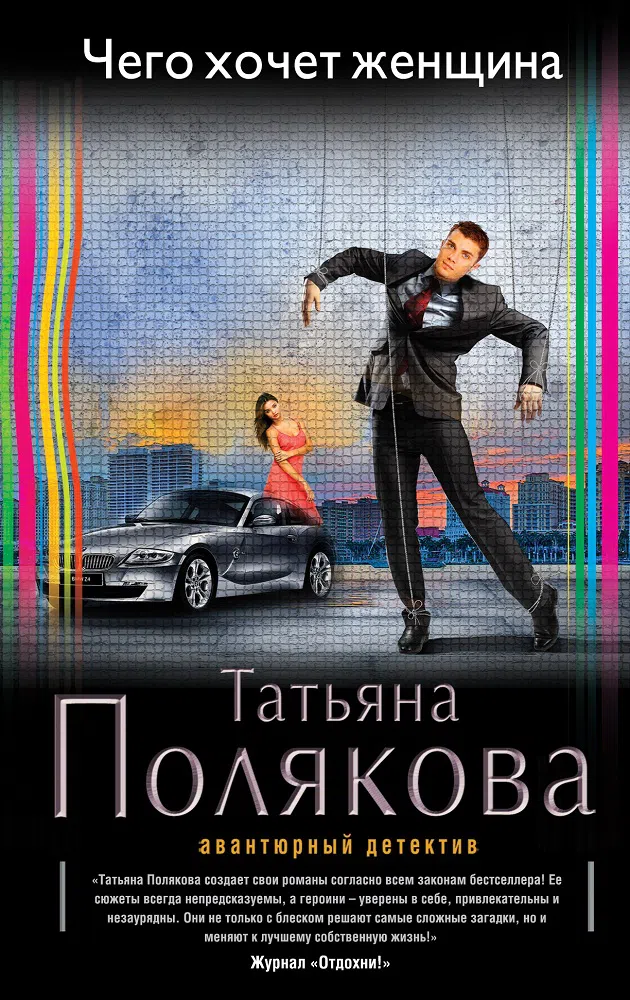 Подробнее о Чего хочет женщина