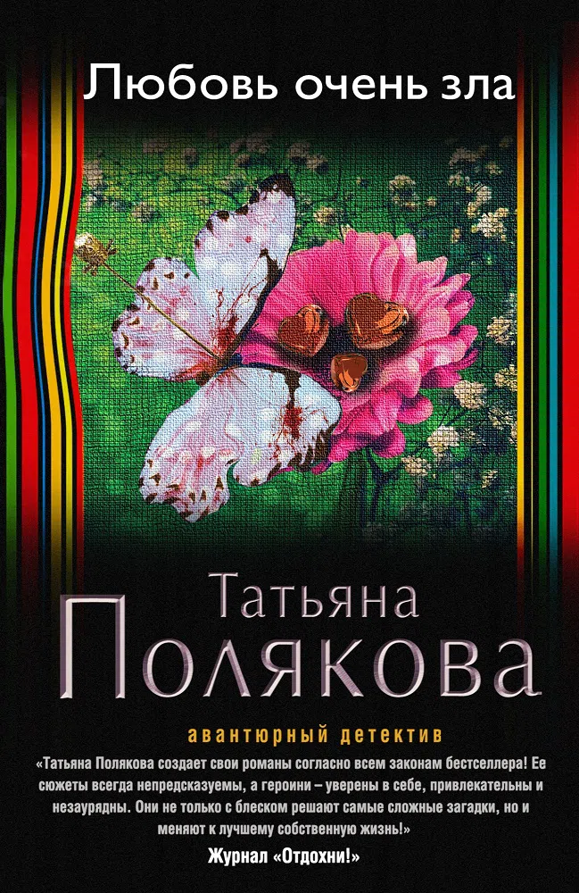 Подробнее о Любовь очень зла