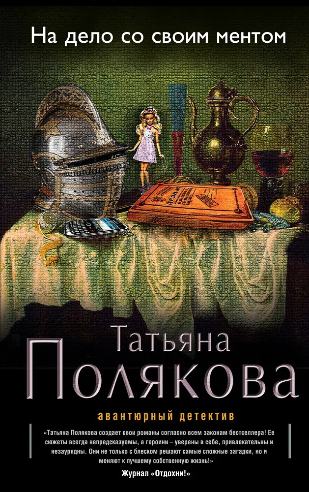 Подробнее о На дело со своим ментом