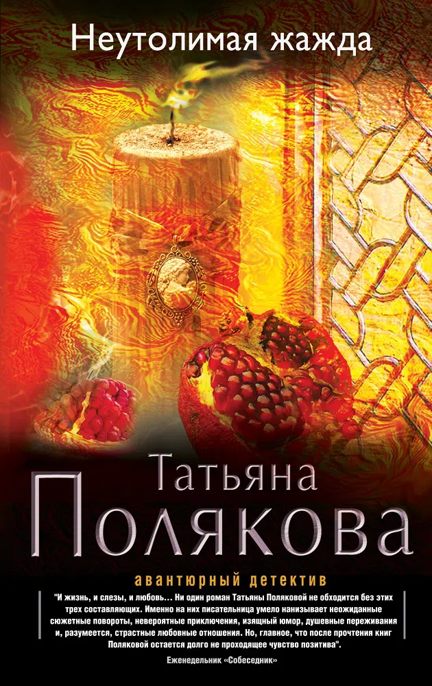 Подробнее о Неутолимая жажда