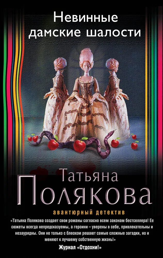 Подробнее о Невинные дамские шалости