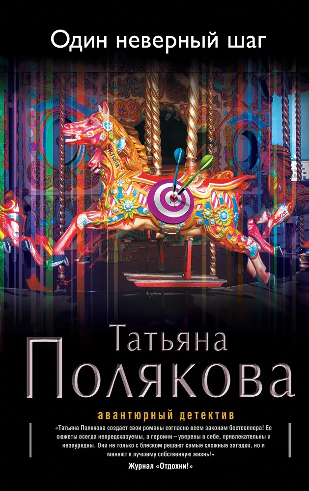 Подробнее о Один неверный шаг