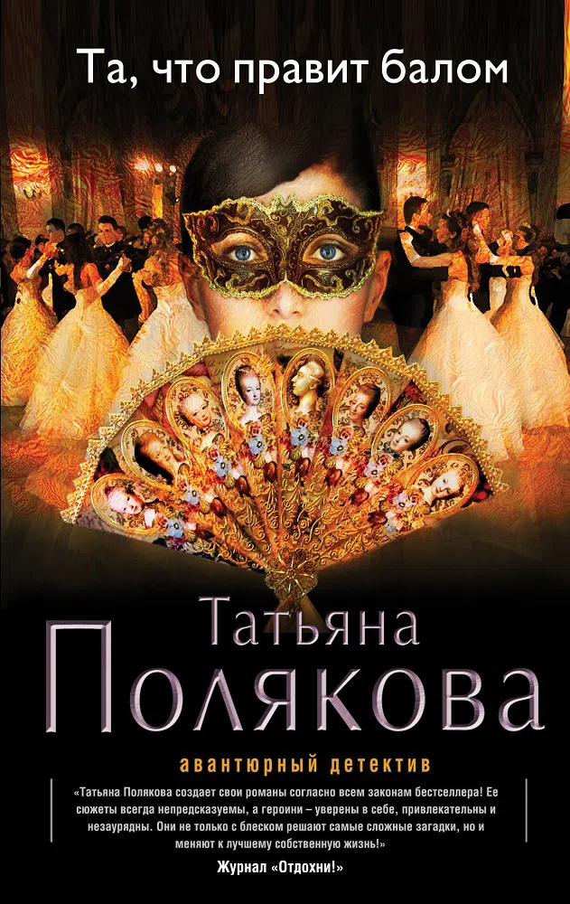 Подробнее о Та, что правит балом