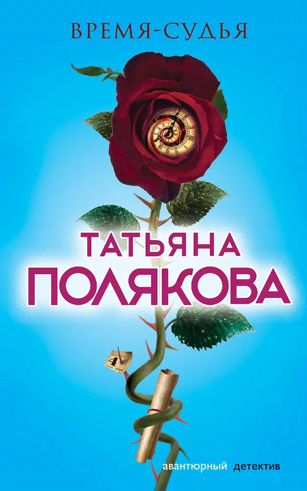 Подробнее о Время-судья