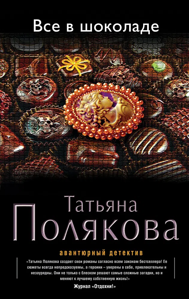 Подробнее о Все в шоколаде