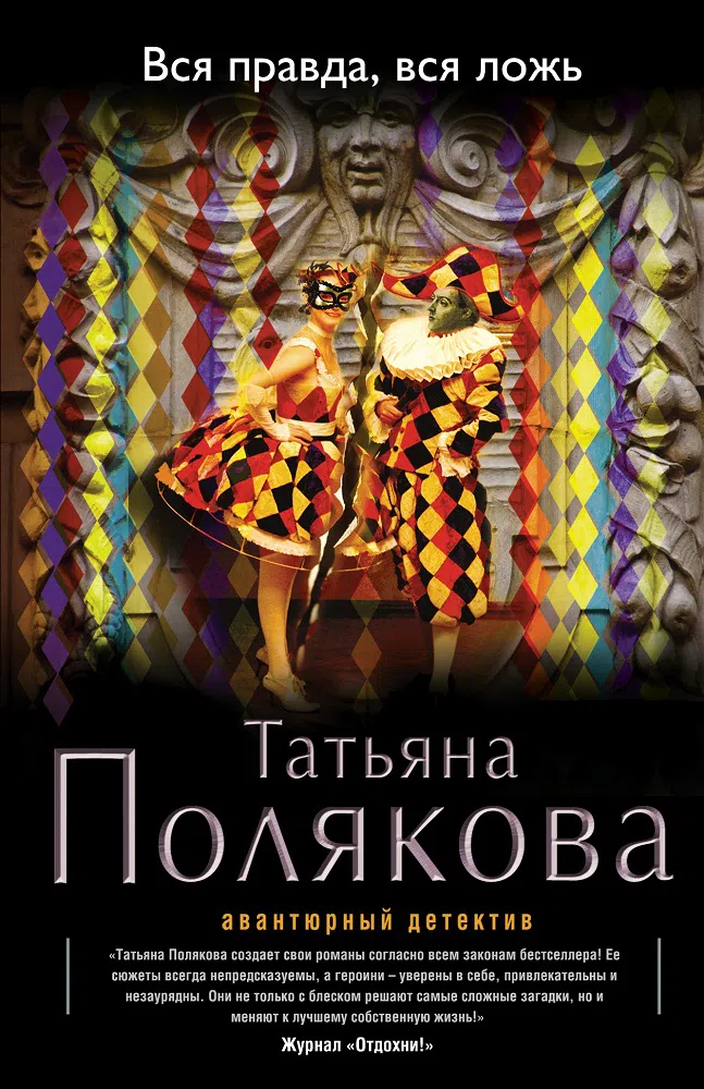 Подробнее о Вся правда, вся ложь