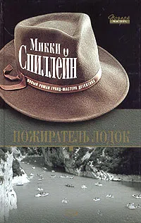 Подробнее о Пожиратель лодок