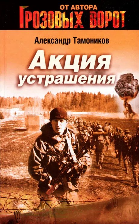 Подробнее о Акция устрашения