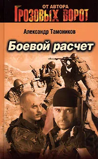 Подробнее о Боевой расчет