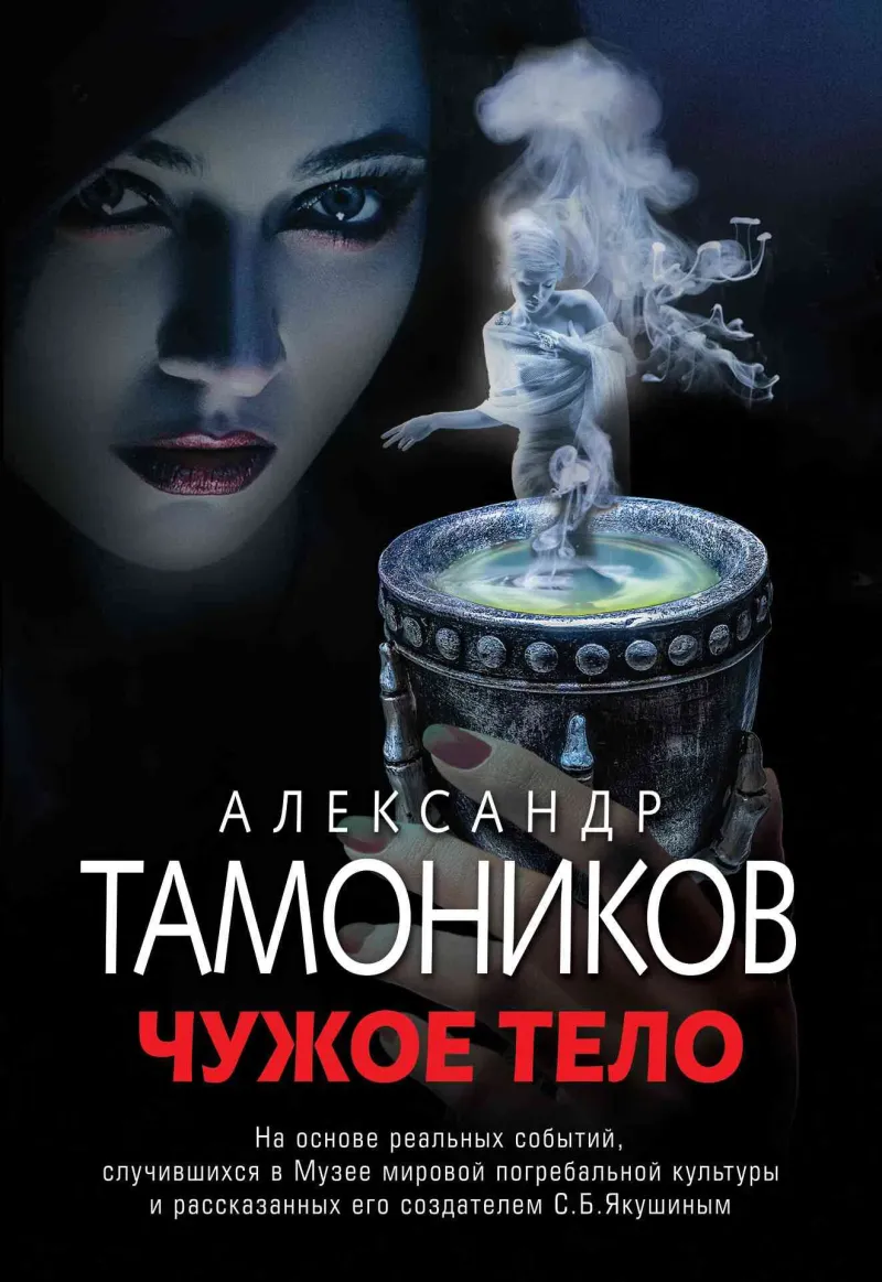 Подробнее о Чужое тело