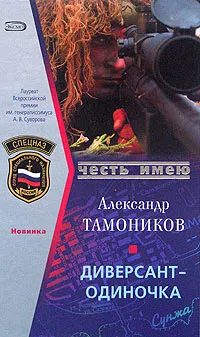 Подробнее о Диверсант-одиночка