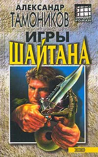 Подробнее о Игры шайтана