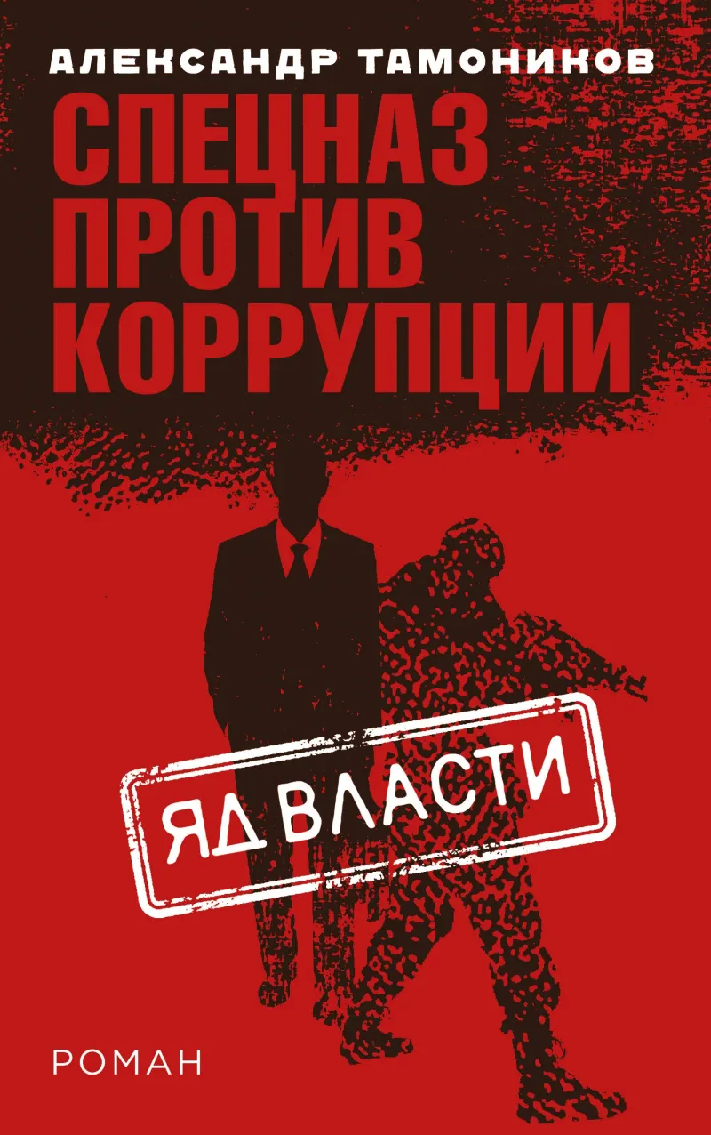 Подробнее о Яд власти