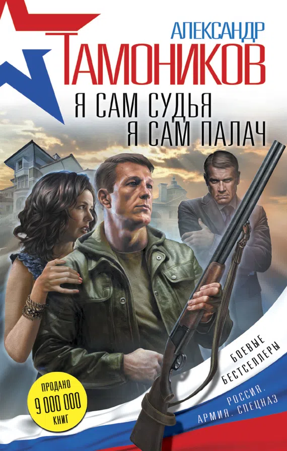 Подробнее о Я сам судья. Я сам палач