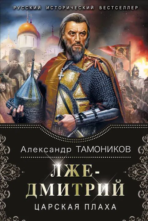 Подробнее о Лжедмитрий. Царская плаха