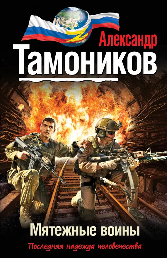Подробнее о Мятежные воины