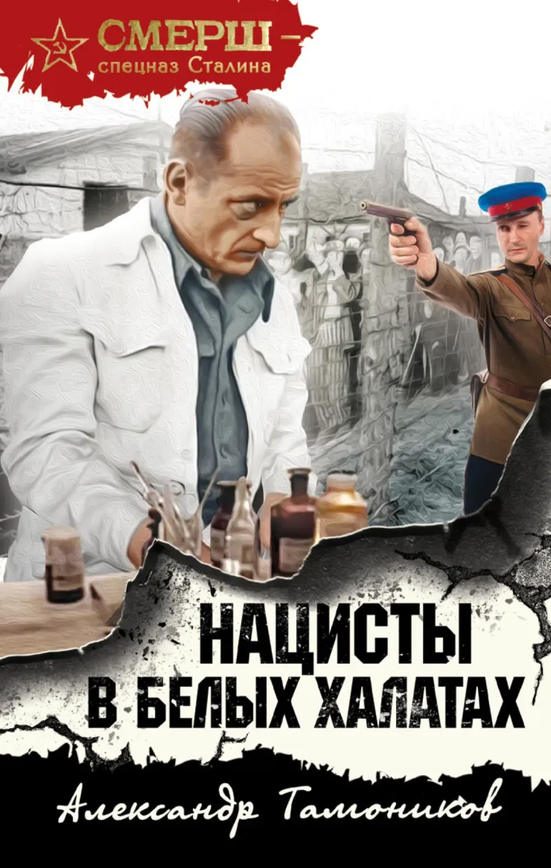 Нацисты в белых халатах Александр Тамоников
