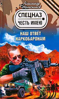 Подробнее о Наш ответ наркобаронам