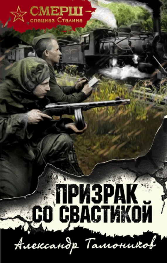 Подробнее о Призрак со свастикой