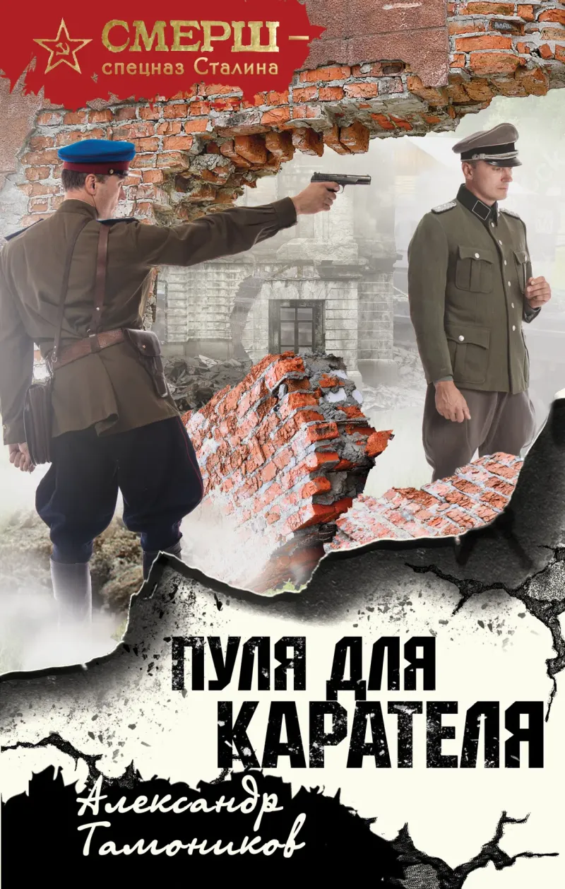 Подробнее о Пуля для карателя