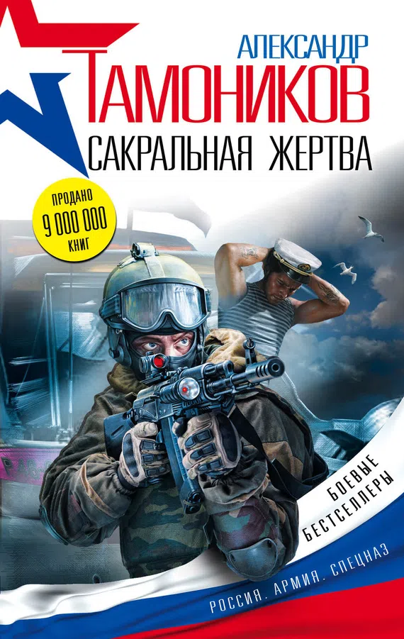 Подробнее о Сакральная жертва