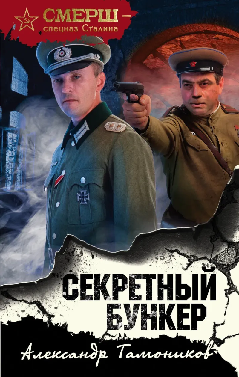 Подробнее о СМЕРШ – спецназ Сталина