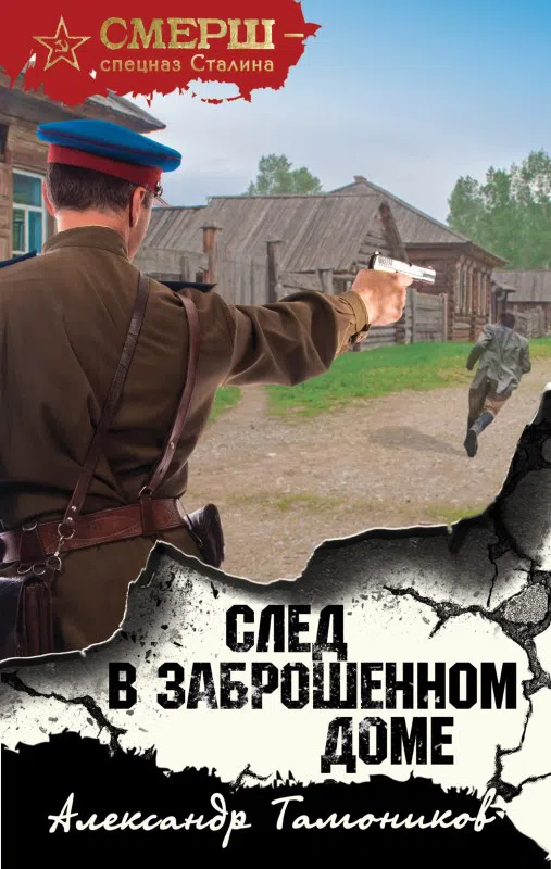 Подробнее о След в заброшенном доме