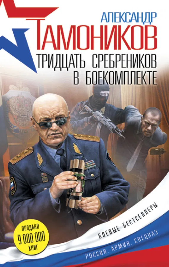 Подробнее о Тридцать сребреников в боекомплекте