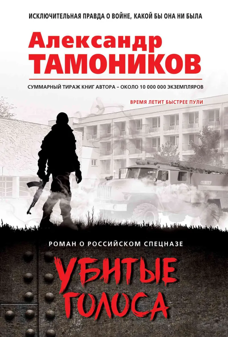 Подробнее о Убитые голоса