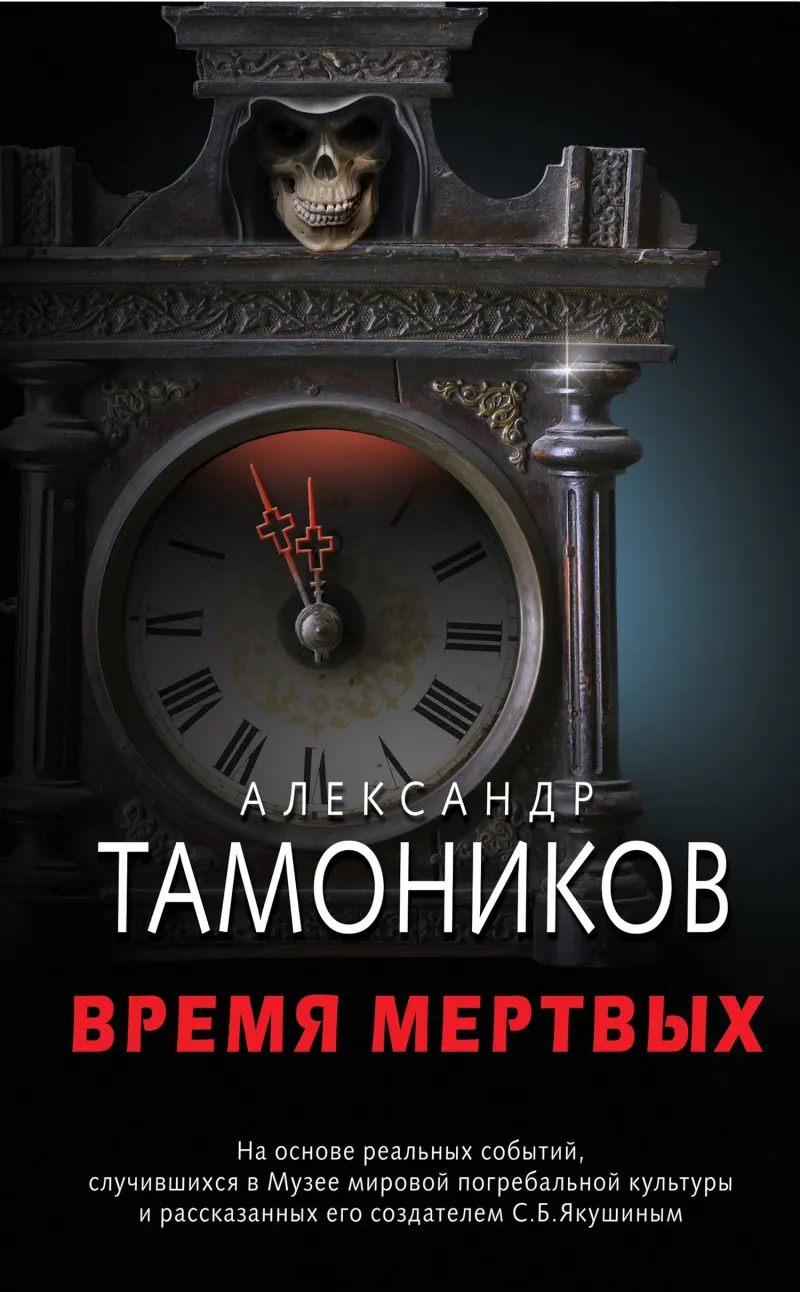 Подробнее о Время мертвых