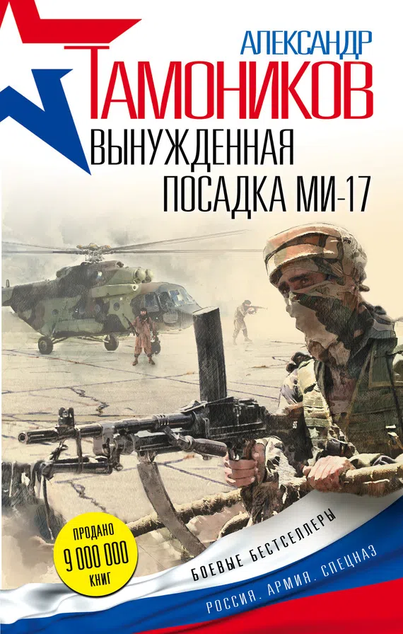Подробнее о Вынужденная посадка Ми-17