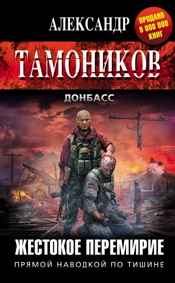 Подробнее о Жестокое перемирие