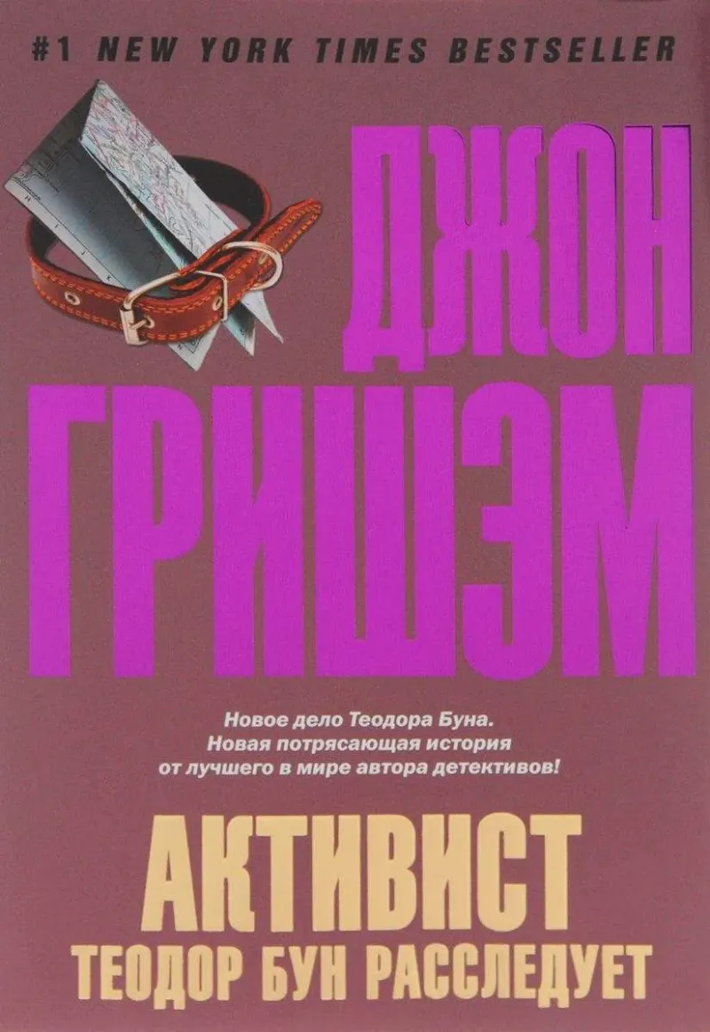 Подробнее о Активист. Теодор Бун расследует