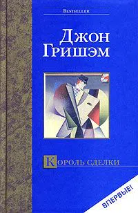 Подробнее о Король сделки