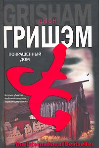 Подробнее о Покрашенный дом