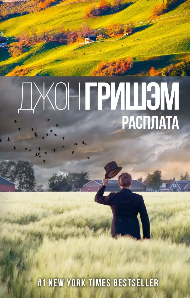 Подробнее о Расплата